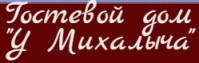 Гостевой дом "У Михалыча" Гостевой дом "У Михалыча"